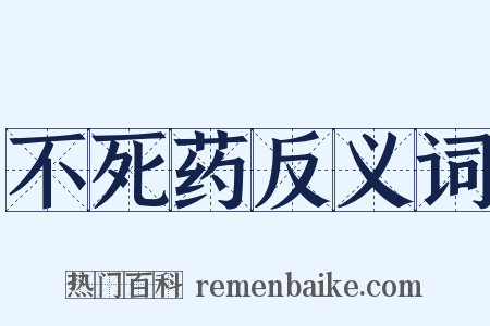 不死药反义词是什么意思的图片